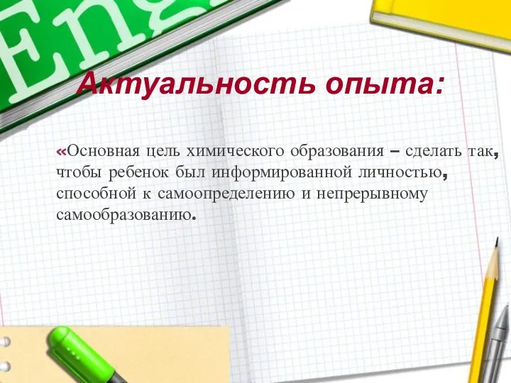 «Основная цель химического образования – сделать так, чтобы ребенок был