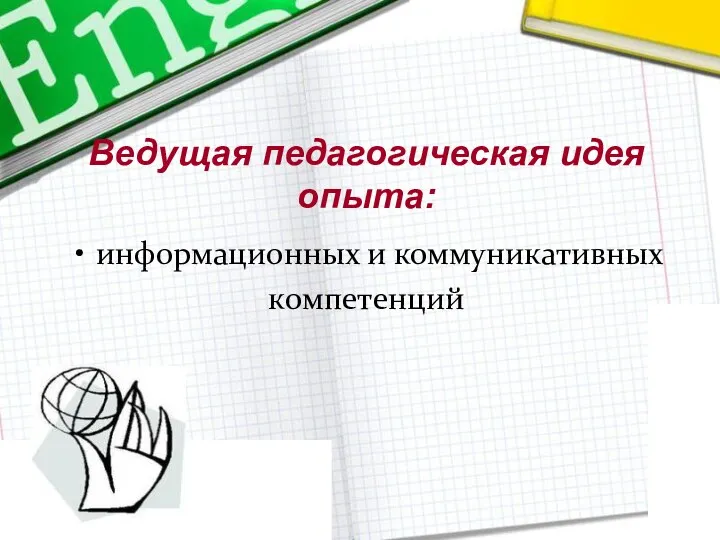 Ведущая педагогическая идея опыта: информационных и коммуникативных компетенций