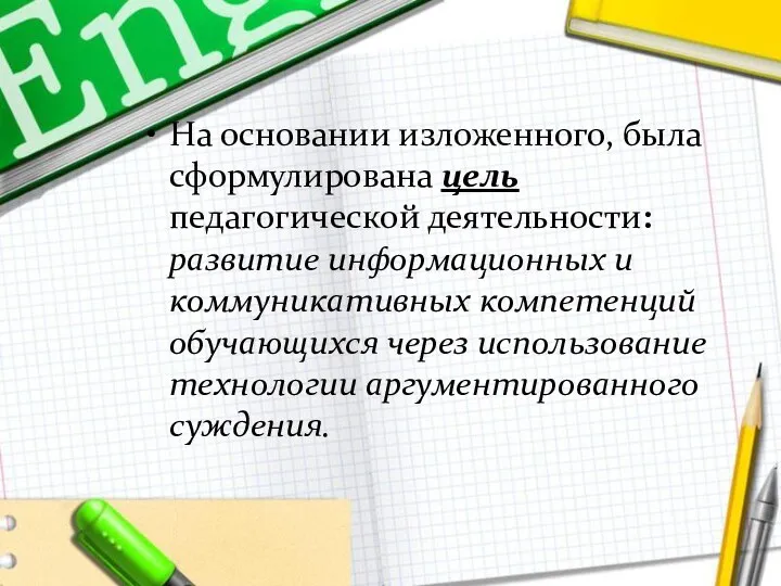 На основании изложенного, была сформулирована цель педагогической деятельности: развитие информационных