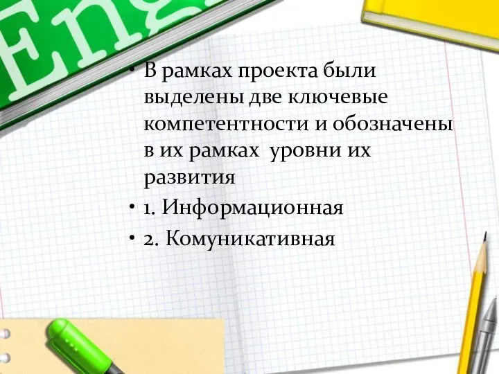 В рамках проекта были выделены две ключевые компетентности и обозначены