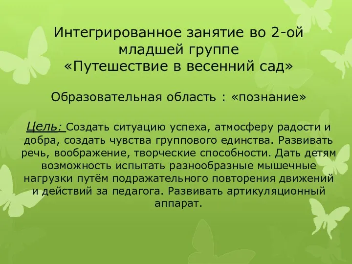 Интегрированное занятие во 2-ой младшей группе «Путешествие в весенний сад»