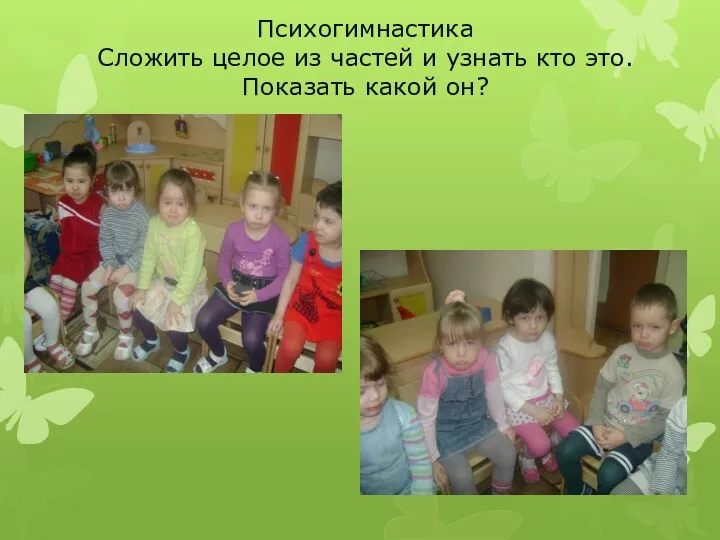 Психогимнастика Сложить целое из частей и узнать кто это. Показать какой он?