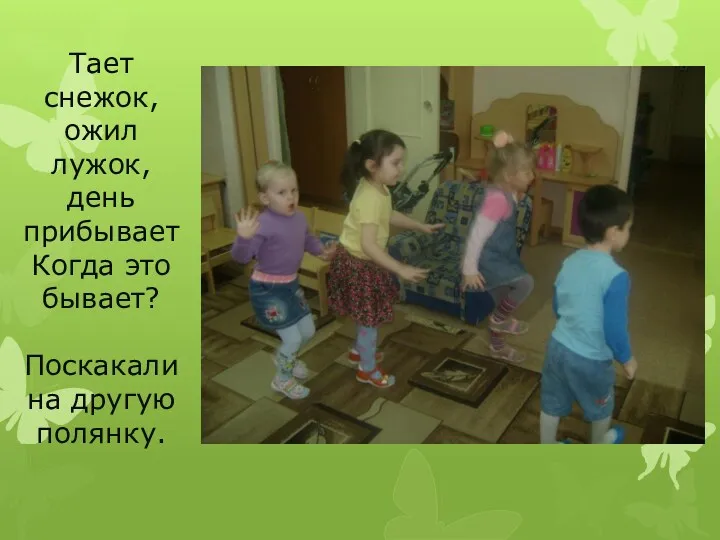 Тает снежок, ожил лужок, день прибывает Когда это бывает? Поскакали на другую полянку.