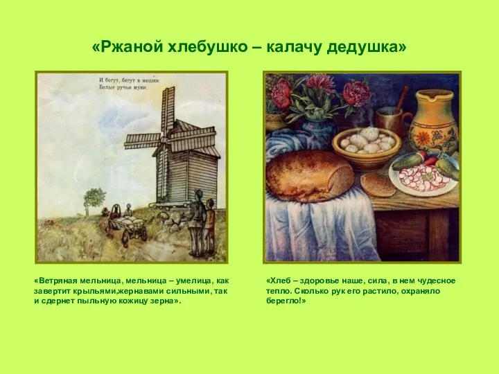 «Ржаной хлебушко – калачу дедушка» «Ветряная мельница, мельница – умелица, как завертит крыльями,жернавами