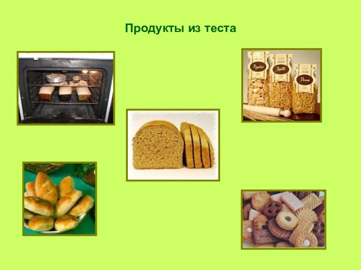 Продукты из теста