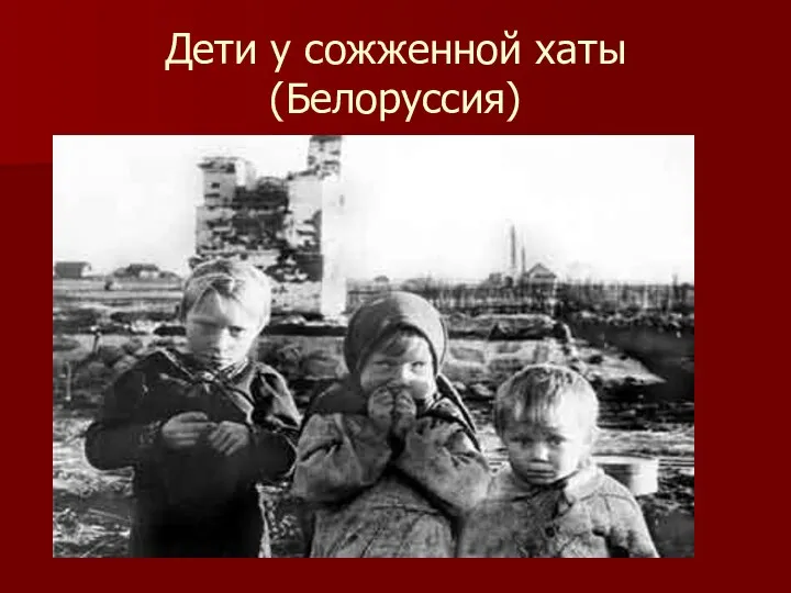 Дети у сожженной хаты (Белоруссия)