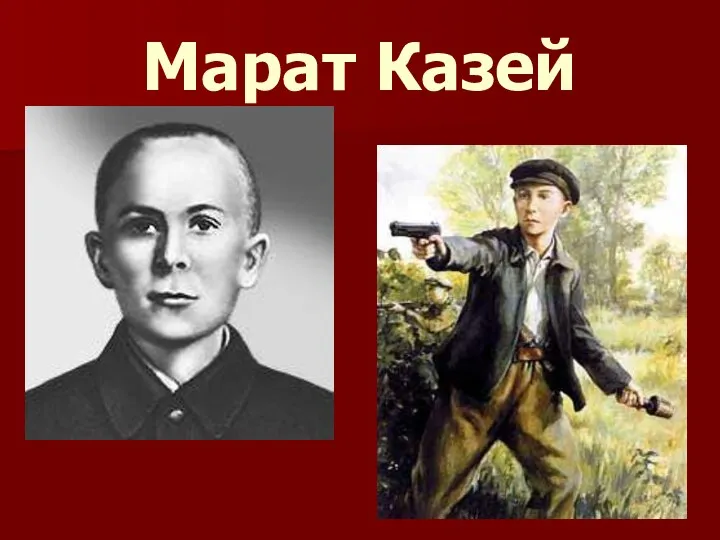 Марат Казей