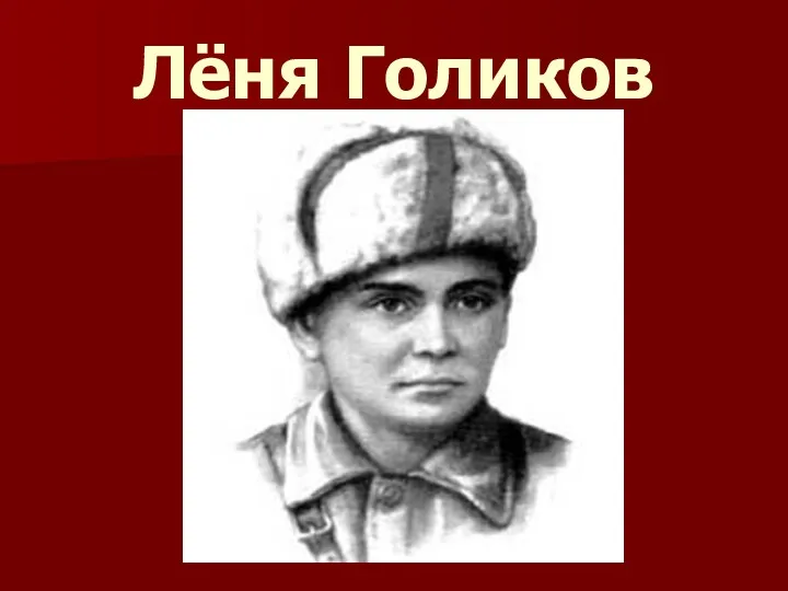 Лёня Голиков