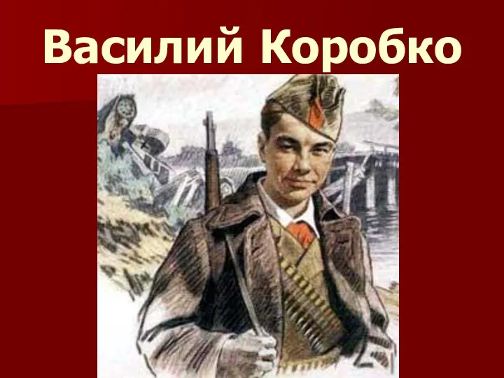 Василий Коробко