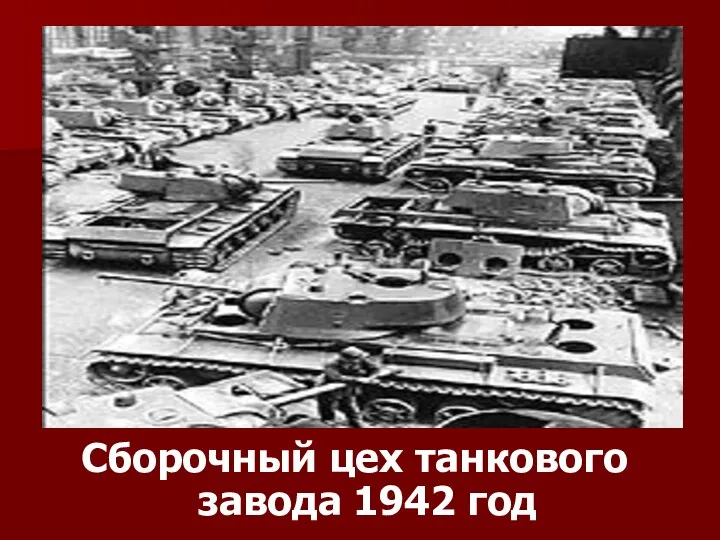 Сборочный цех танкового завода 1942 год