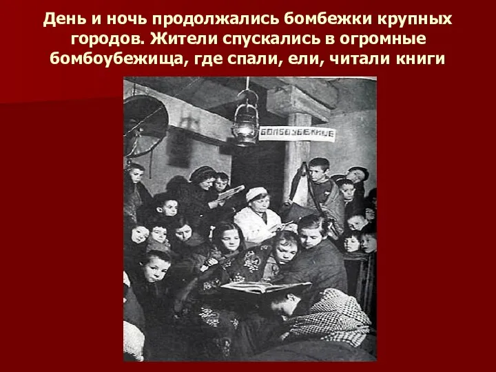 День и ночь продолжались бомбежки крупных городов. Жители спускались в огромные бомбоубежища, где