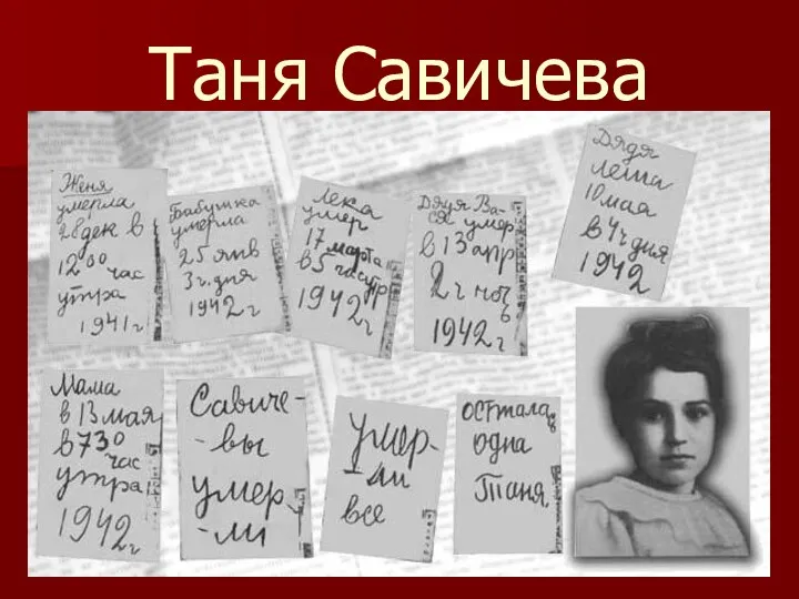 Таня Савичева