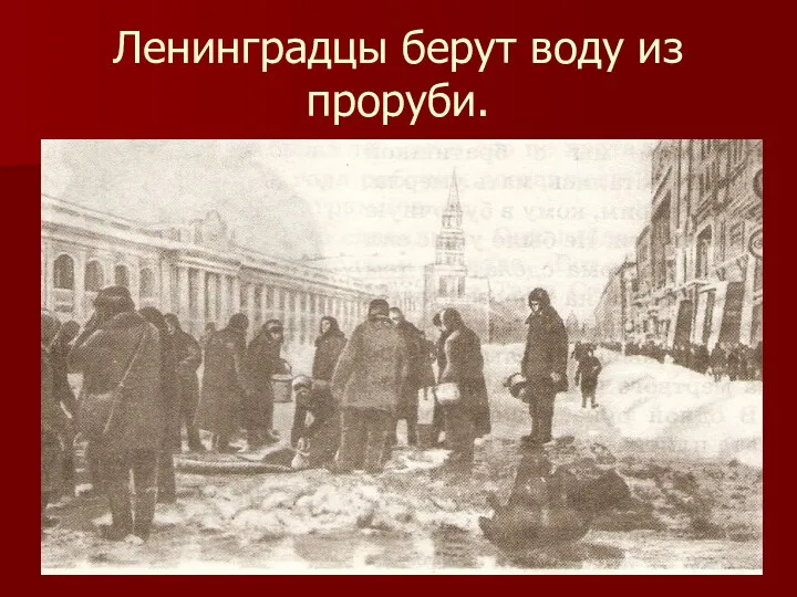 Ленинградцы берут воду из проруби.