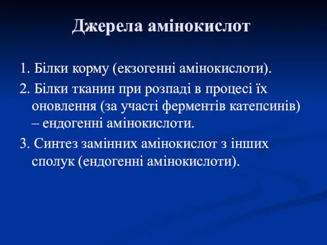 Джерела амінокислот 1. Білки корму (екзогенні амінокислоти). 2. Білки тканин