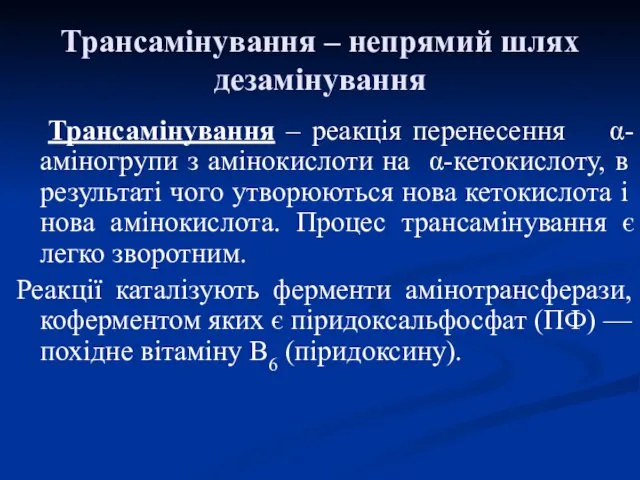 Трансамінування – непрямий шлях дезамінування Трансамінування ‒ реакція перенесення α-аміногрупи