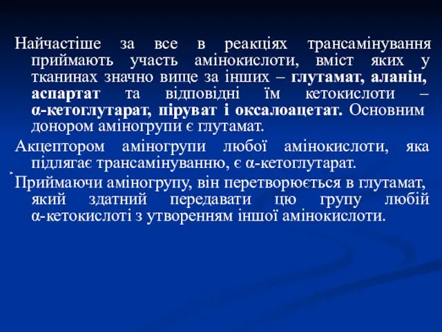 Найчастіше за все в реакціях трансамінування приймають участь амінокислоти, вміст