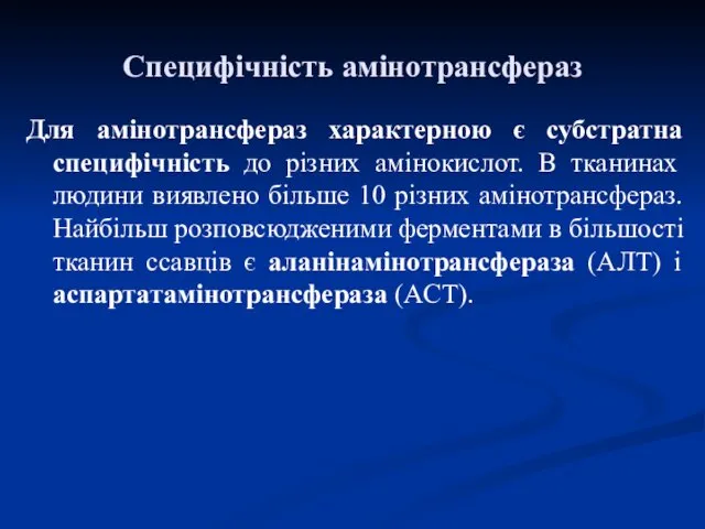 Для амінотрансфераз характерною є субстратна специфічність до різних амінокислот. В