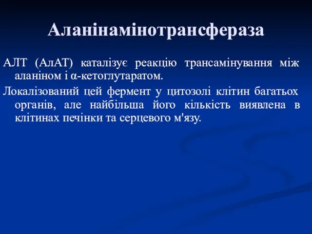 Аланінамінотрансфераза АЛТ (АлАТ) каталізує реакцію трансамінування між аланіном і α-кетоглутаратом.