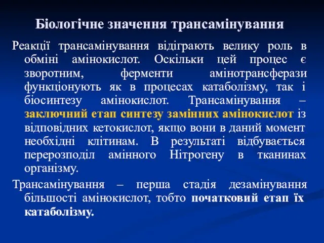 Біологічне значення трансамінування Реакції трансамінування відіграють велику роль в обміні