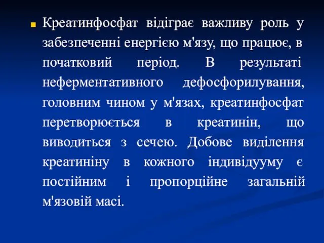 Креатинфосфат відіграє важливу роль у забезпеченні енергією м'язу, що працює,