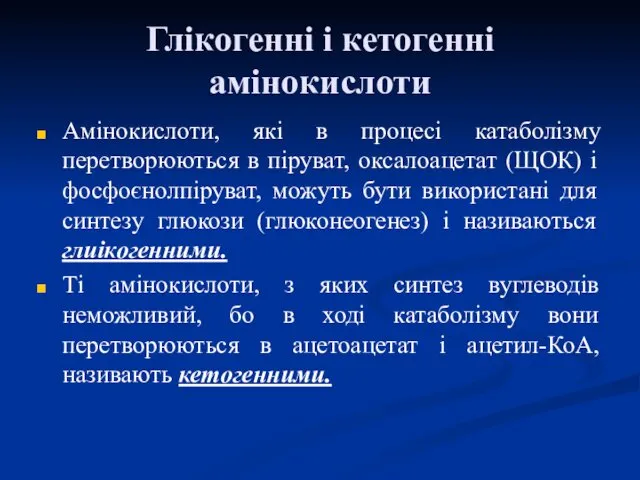 Глікогенні і кетогенні амінокислоти Амінокислоти, які в процесі катаболізму перетворюються