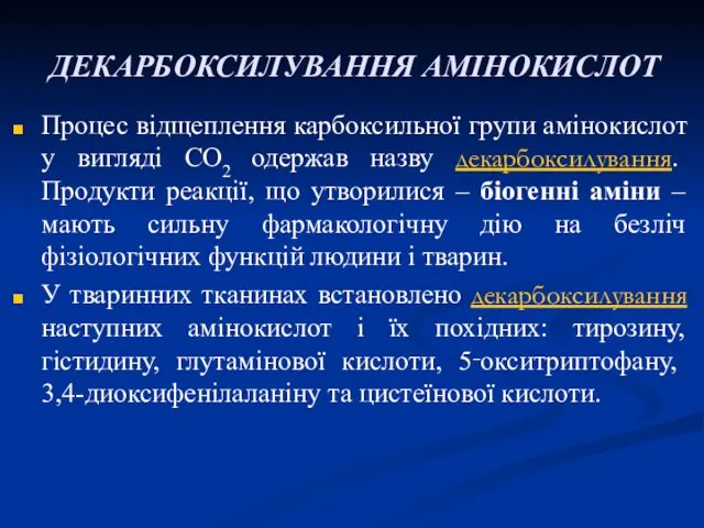 ДЕКАРБОКСИЛУВАННЯ АМІНОКИСЛОТ Процес відщеплення карбоксильної групи амінокислот у вигляді СО2