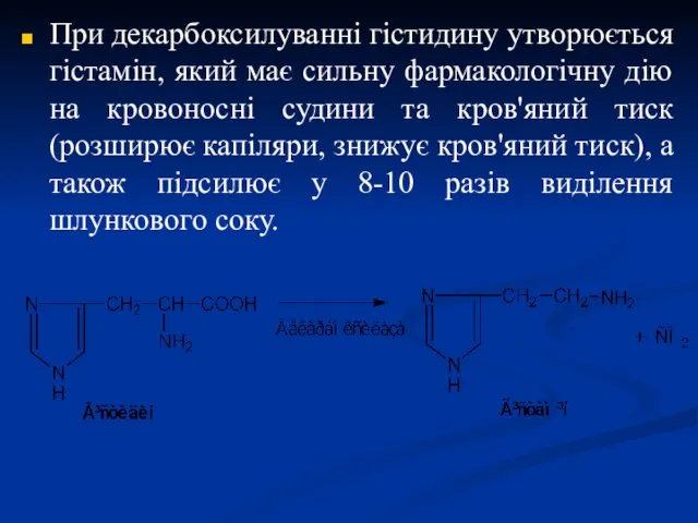 При декарбоксилуванні гістидину утворюється гістамін, який має сильну фармакологічну дію