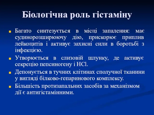 Біологічна роль гістаміну Багато синтезується в місці запалення: має судинорозширюючу