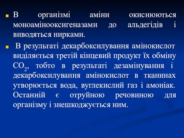 В організмі аміни окиснюються моноамінооксигеназами до альдегідів і виводяться нирками.