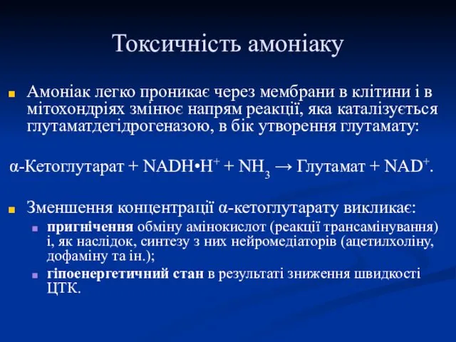 Токсичність амоніаку Амоніак легко проникає через мембрани в клітини і