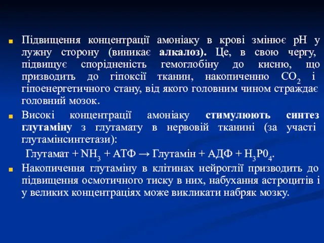 Підвищення концентрації амоніаку в крові змінює рН у лужну сторону