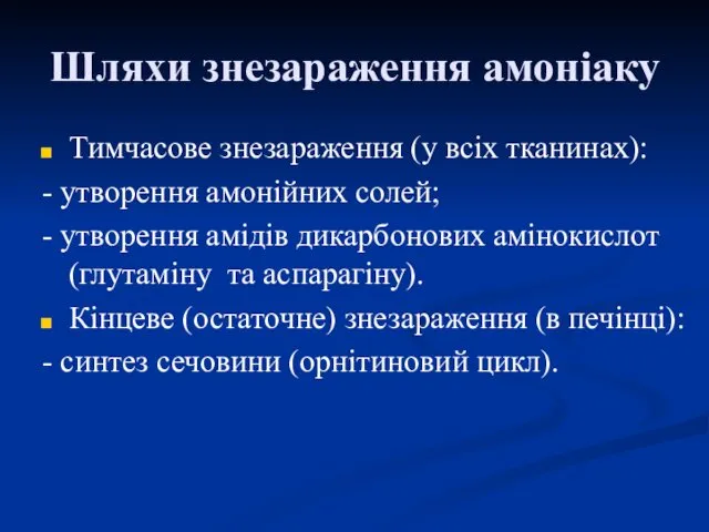 Шляхи знезараження амоніаку Тимчасове знезараження (у всіх тканинах): - утворення