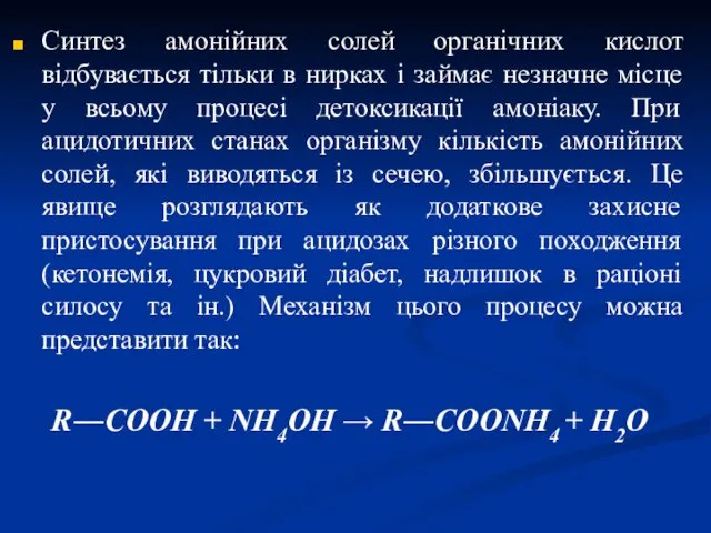 Синтез амонійних солей органічних кислот відбувається тільки в нирках і