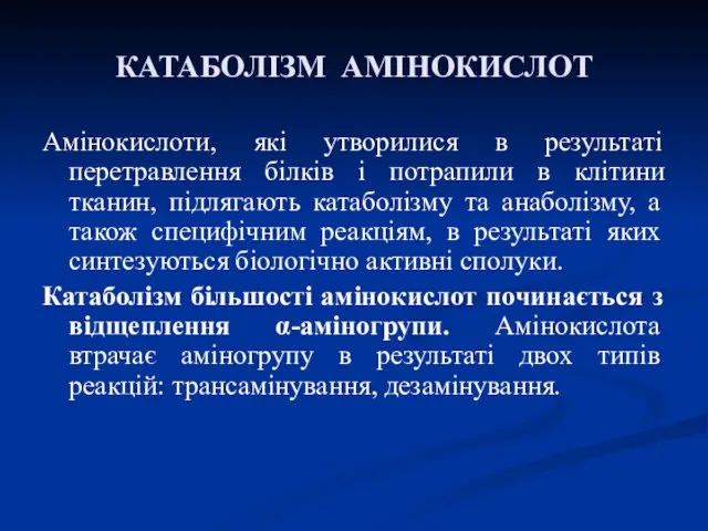 КАТАБОЛІЗМ АМІНОКИСЛОТ Амінокислоти, які утворилися в результаті перетравлення білків і