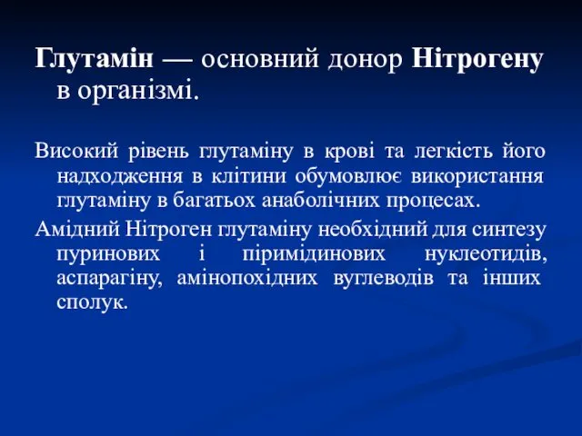 Глутамін — основний донор Нітрогену в організмі. Високий рівень глутаміну