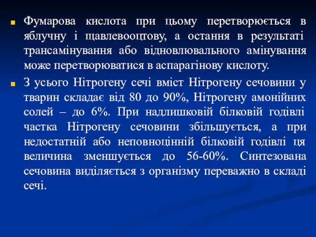 Фумарова кислота при цьому перетворюється в яблучну і щавлевооцтову, а