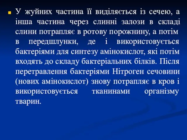 У жуйних частина її виділяється із сечею, а інша частина