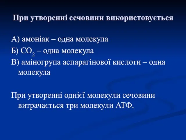 При утворенні сечовини використовується А) амоніак – одна молекула Б)