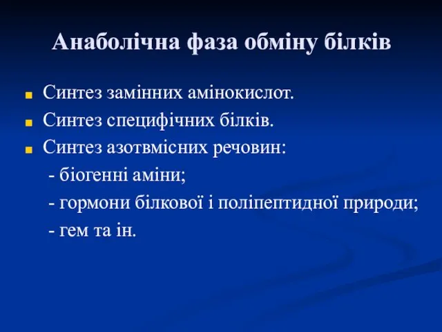 Анаболічна фаза обміну білків Синтез замінних амінокислот. Синтез специфічних білків.