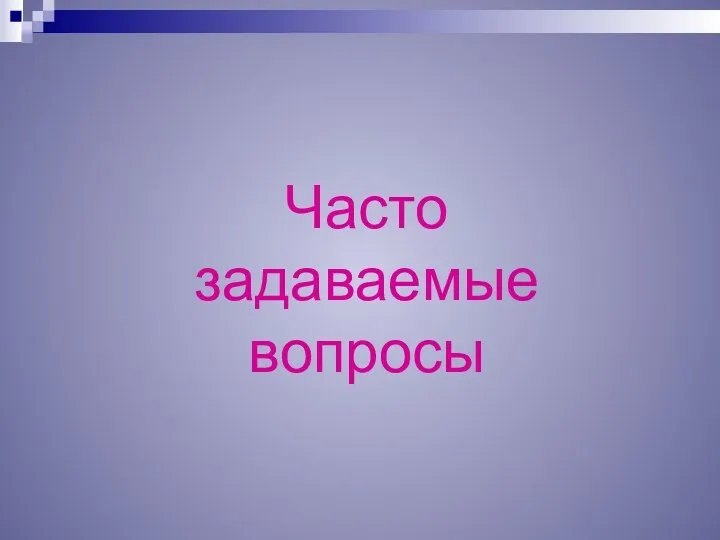 Часто задаваемые вопросы