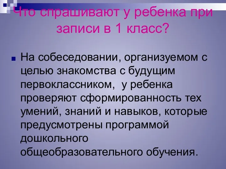 Что спрашивают у ребенка при записи в 1 класс? На