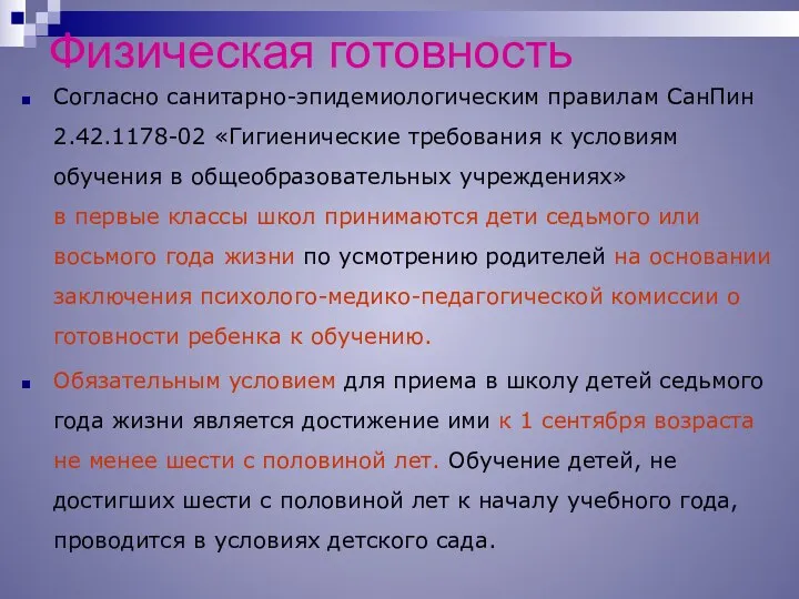 Физическая готовность Согласно санитарно-эпидемиологическим правилам СанПин 2.42.1178-02 «Гигиенические требования к