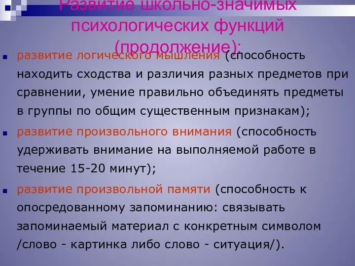 Развитие школьно-значимых психологических функций (продолжение): развитие логического мышления (способность находить