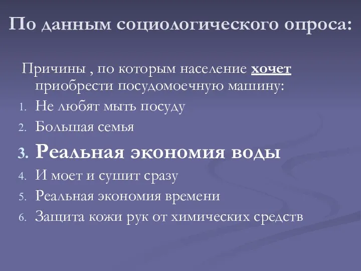 По данным социологического опроса: Причины , по которым население хочет