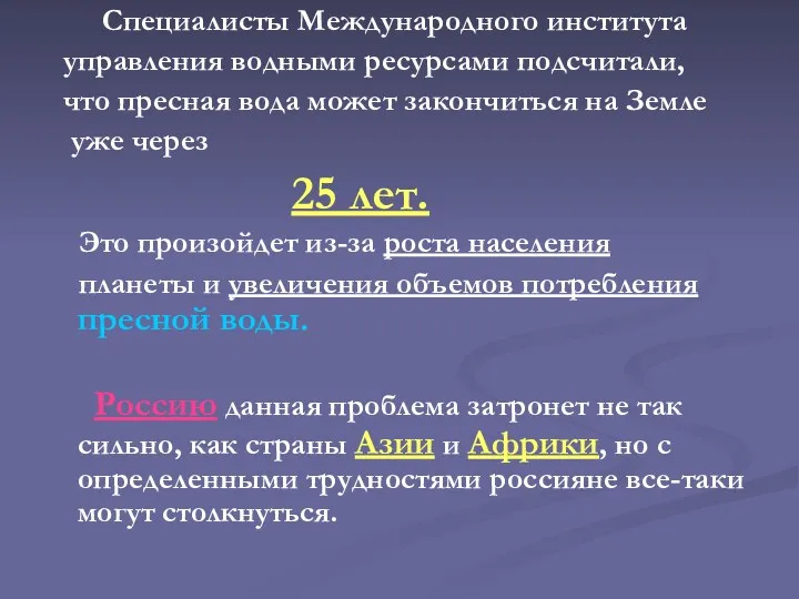 Специалисты Международного института управления водными ресурсами подсчитали, что пресная вода