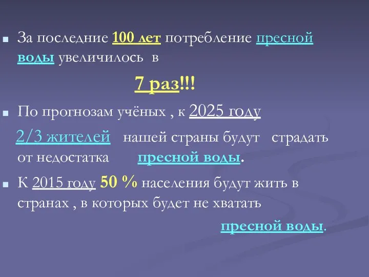 За последние 100 лет потребление пресной воды увеличилось в 7