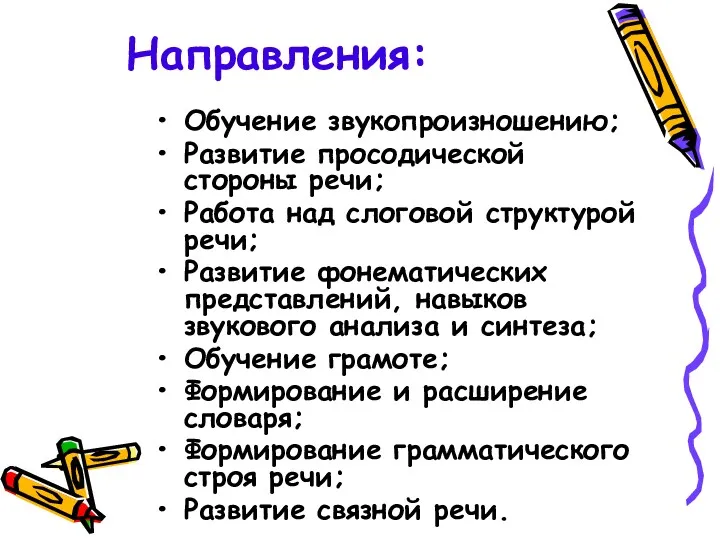 Направления: Обучение звукопроизношению; Развитие просодической стороны речи; Работа над слоговой