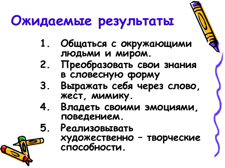 Ожидаемые результаты Общаться с окружающими людьми и миром. Преобразовать свои