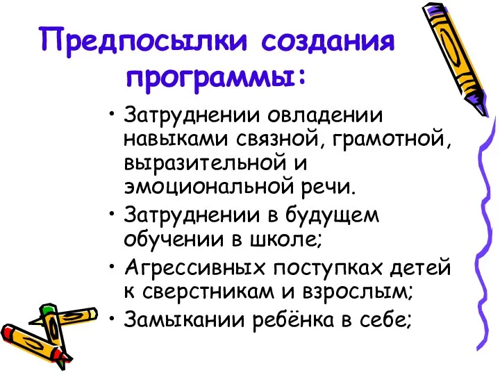 Предпосылки создания программы: Затруднении овладении навыками связной, грамотной, выразительной и