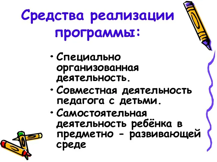 Средства реализации программы: Специально организованная деятельность. Совместная деятельность педагога с